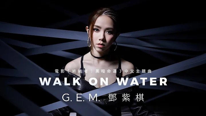 G.E.M.【WALK ON WATER】MV (电影《终结者：黑暗命运 Terminator: Dark Fate》中文主题曲) [HD] 邓紫棋 - 天天要闻