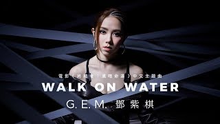 Video thumbnail of "G.E.M.【WALK ON WATER】MV (電影《終結者：黑暗命運 Terminator: Dark Fate》中文主題曲) [HD] 鄧紫棋"
