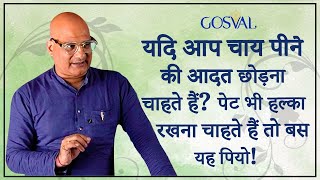 यदि आप चाय पीने की आदत छोड़ना चाहते हैं? पेट भी हल्का रखना चाहते हैं तो बस यह पियो!#TeaLovers