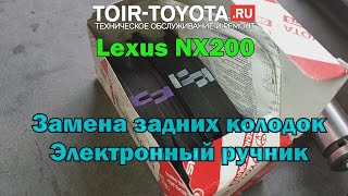 Lexus NX200 15г.в. Замена задних колодок/Электронный ручник.