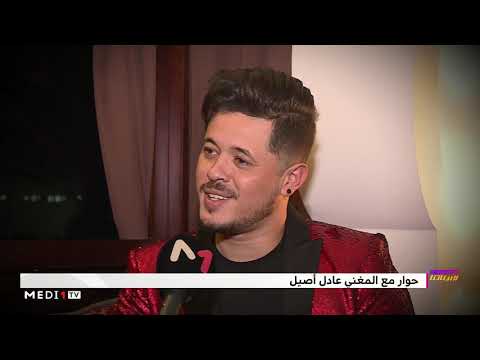 حوار بيناتنا مع المغني عادل أصيل