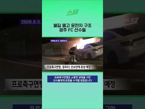 불길로 뛰어든 <strong>광주FC</strong> 선수들