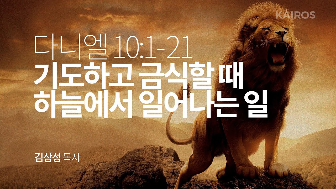 다니엘 10장 1-21절 | 기도하고 금식할 때 하늘에서 일어나는 일