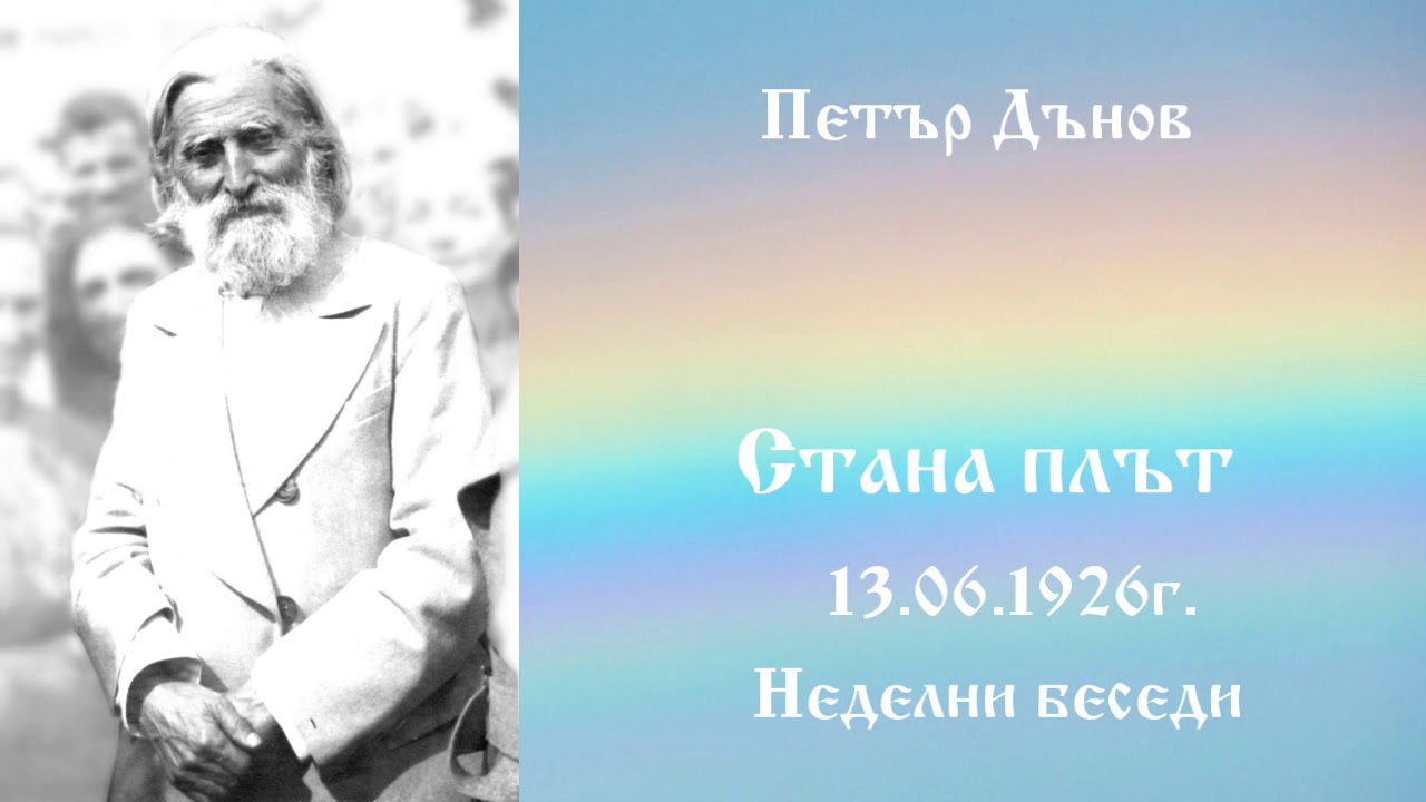 Стана плът - 13.6.1926г. Петър Дънов