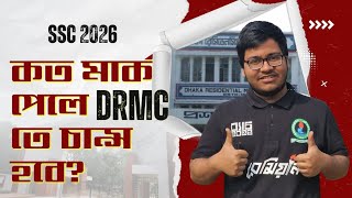 DRMC তে চান্স পেতে কত মার্ক প্রয়োজন | কাট মার্ক কত হবে | কলেজ ভর্তি তথ‍্য | SSC 2026