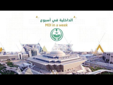 أبرز أخبار وزارة الداخلية خلال الفترة من 20 إلى 26 سبتمبر 2025م