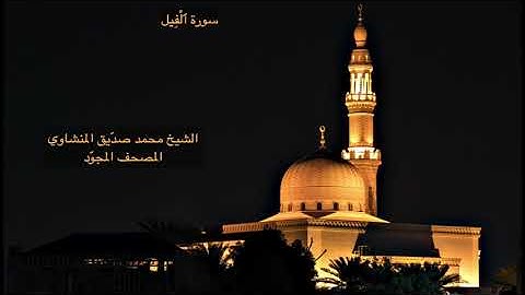 سورة الفيل - الشيخ محمد صديق المنشاوي - تجويد