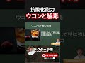 一番効果的なウコン　＃ウコン　＃shorts　＃解毒　＃肝臓
