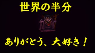 ドラゴンクエストビルダーズ　竜王　世界の半分をもらった俺の末路　神回