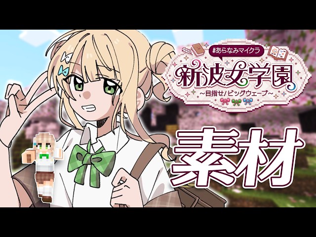 【 #あらなみマイクラ 】#04 建てたいもののために建材を集めたりなどする【 鏑木ろこ￤にじさんじ 】