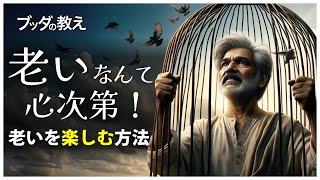 【ブッダの教え】老いは心次第〜人生を最期まで楽しむ生き方〜【老いなんて心次第】