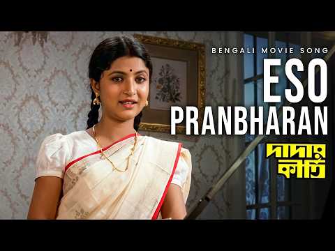 Eso Pranbharan | Dadar Kirti Bengali Movie Song | Arundhati Holme Chowdhury, Bitu Samajpati