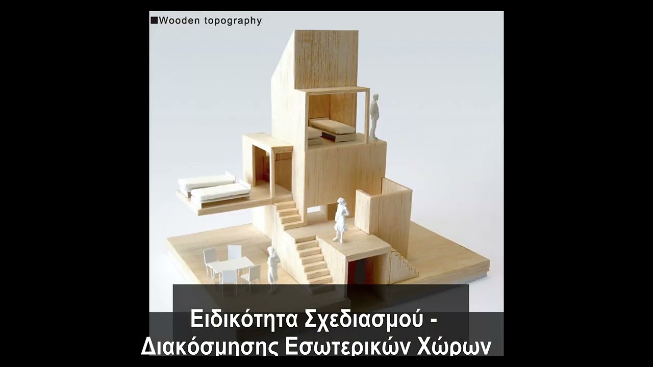 Ειδικότητα: Σχεδιασμού - Διακόσμησης Εσωτερικών Χώρων - Εργασίες