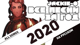 Jackie-O | 2020 | ВСЕ ПЕСНИ ЗА ГОД