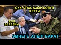 ЫКЧАМ БИЛДИРҮҮ! АЗЫР БОЛУП КЕТТИ! АЗЫР ЖООП БЕР! МЫНА УШУНУ КӨРМӨК БУЛ!