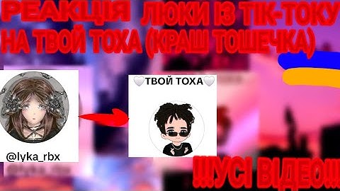 🇺🇦УКРАЇНСЬКА РЕАКЦІЯ ЛЮКИ ІЗ ТІК-ТОКУ НА 🌹😂ТВОЙ ТОХА//😂УСІ ВІДЕО😂🤣////♡ПРИЄМНОГО ПЕРЕГЛЯДУ♡//#сміх//