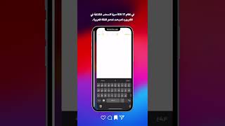 في نظام iOS 17 ميزة السحب للكتابة في الكيبورد اصبحت تدعم اللغة العربية. #apple #libya #ios17 #iphone