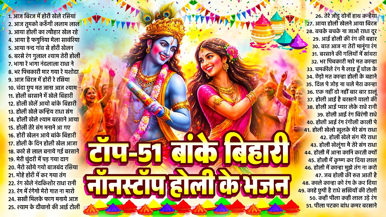 TOP 51 बांके बिहारी नॉनस्टॉप होली भजन~Radha Krishan Holi Song~Holi Bhajan ~Banke Bihari Holi 2026