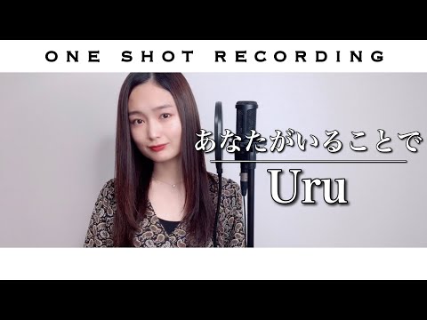 【歌ってみた】【一発録り】【テセウスの船 主題歌】あなたがいることで / Uru cover by 髙野瑠菜