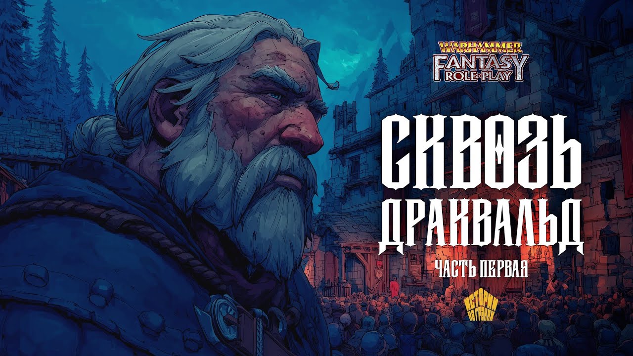 Сквозь Драквальд | Эпизод 1 | Warhammer Fantasy Roleplay