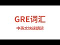 GRE词汇 GRE单词 英语读音三次中文释义朗读 正常语速 GRE Vocabulary GRE Words With Chinese Translation GRE 8000 Word List GRE词汇 GRE单词 英语读音三次中文释义朗读 正常语速 GRE Vocabulary GRE Words With Chinese Translation GRE 8000 Word List