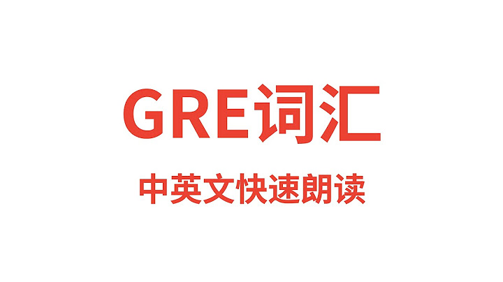 GRE辭彙，GRE單詞，英語讀音三次中文釋義朗讀。正常語速。GRE vocabulary，GRE words，with Chinese translation。GRE 8000 word list。 - 天天要聞