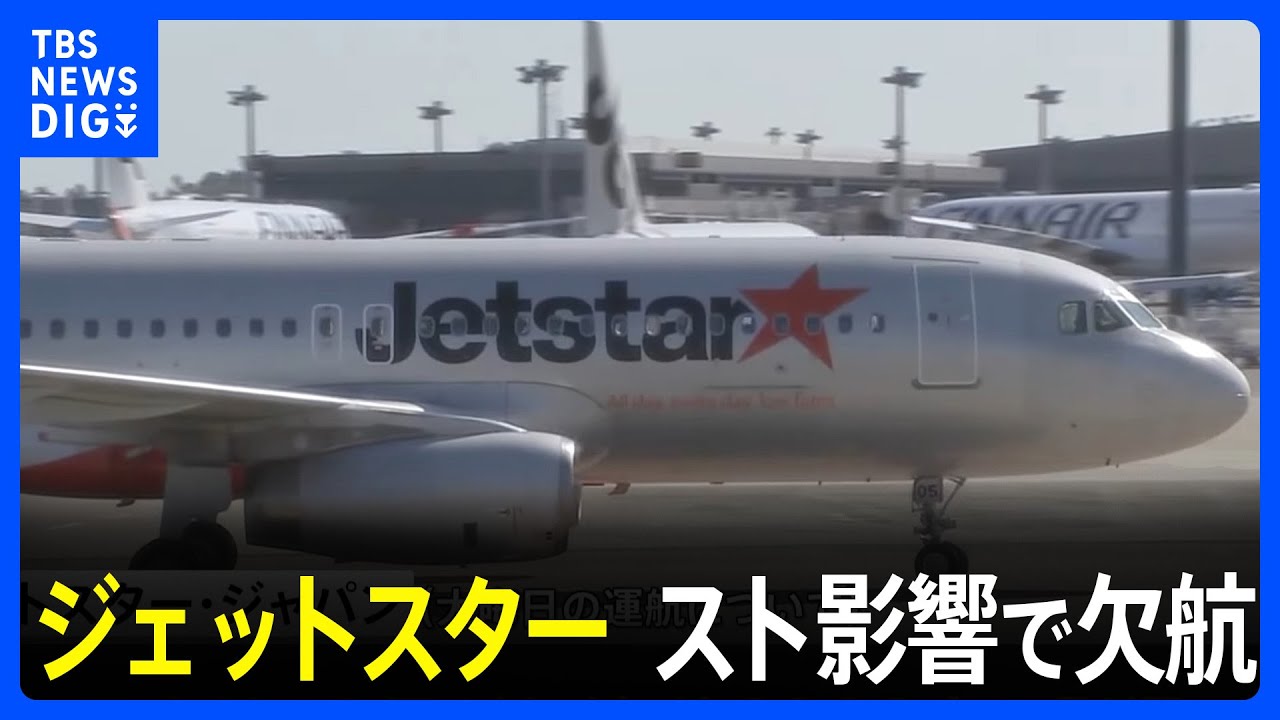 ジェットスター ストライキ 欠航