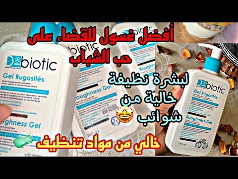 غسول الوجه   للقضاء على حب الشباب بحمض الساليسيليك اسيد للتخلص من الشوائب  