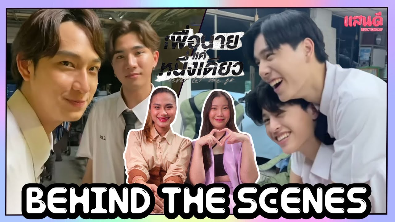 [REACTION] Behind The Scenes เพื่อนายแค่หนึ่งเดียว Never Let Me Go | แสนดีมีสุข Channel​​​​