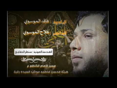 ياخيل سيد فاقد الموسوي الذاكر سيد فلاح الموسوي هيئة محسن فاطمة موكب السيده رقية
