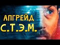 С.Т.Э.М: Объяснение сюжета фильма «АПГРЕЙД»