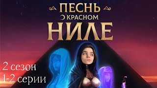 Песнь о Красном Ниле 1-2 серии 2 сезон / Стрим✨