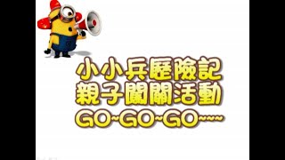 1050430早療親子活動 小小兵歷險記成果影片