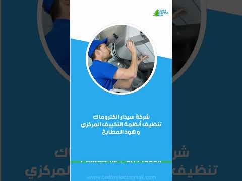 تنظيف تكييف مركزي شركة سيدار الكتروماك