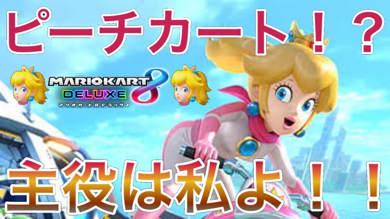 ピーチカート！？】ピーチ姫使って走ってみたら・・【マリオカート8DX
