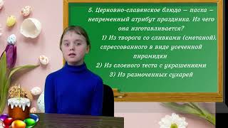 Праздник к нам стучится. Пасхальная викторина