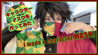 ■I made a character mask!　キャラクターマスクを作ってみた！鬼滅の刃【REIKA】
