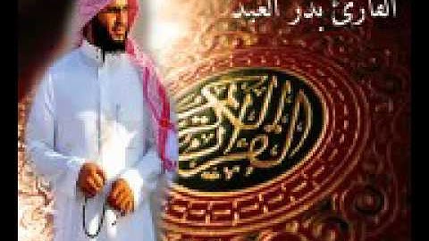 سورة القيامة من القارئ : بدر العيد