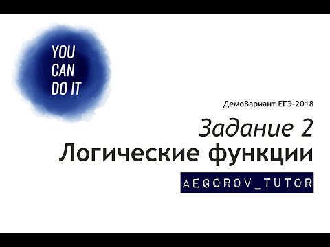 Разбор задания 2 || ЕГЭ Информатика || Демо Вариант 2018 ФИПИ