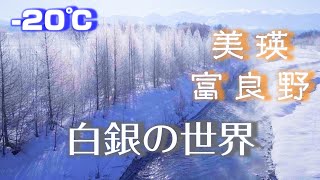 【4K】Biei and Furano landscape of diamond dust and hoarfrost / Beautiful scenery of Hokkaido Japan