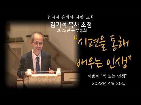 뉴저지 은혜와 사랑 교회 2022 김기석 목사 초청 봄 부흥회  - &quot;시편을 통해 배우는 인생&quot;  세번째 &quot;복 있는 인생&quot; (편집영상)