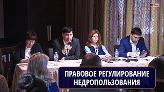 Круглый стол "Аспекты правового регулирования в сфере недропользования». Ч.1. Модератор: Шамордин Р.