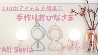 【セリア】ウールレター風♡手作りおひなさま飾りの作り方