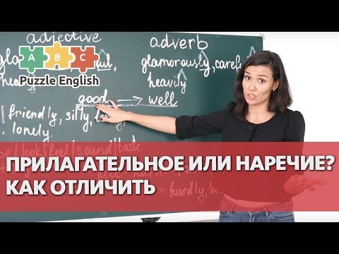 Прилагательное или наречие? Как отличить