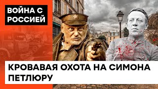 Был костью в горле советской империи: кто и как убил Симона Петлюру — ICTV