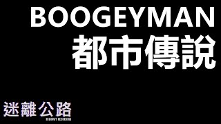 【迷離公路】ep300 Boogeyman 都市傳說 (廣東話)