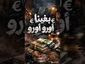 Bghina Euro Euro بغينا أورو أورو