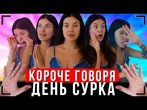 КОРОЧЕ ГОВОРЯ, ДЕНЬ СУРКА [От первого лица] | Бесконечный день иккеро