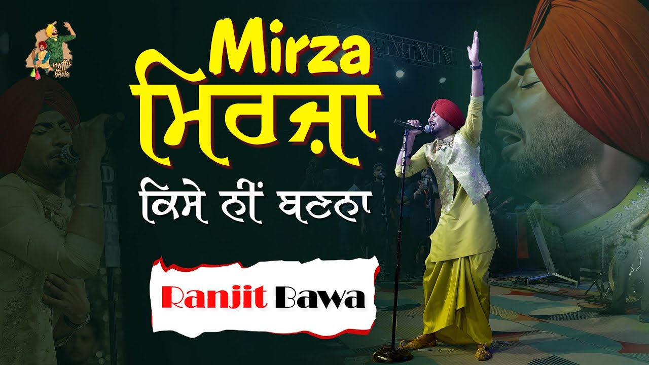 ਮਿਰਜ਼ਾ ਕਿਸੇ ਨੀ ਬਣਨਾ || Ranjit Bawa
