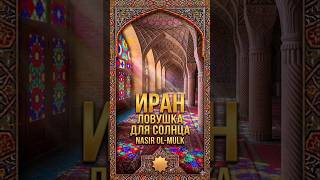 Самая красивая мечеть в мире? 🕌 Розовая мечеть в Иране #iran #travel #irantravel #путешествия